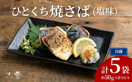 ひとくち焼さば (塩味) 5袋 計250g  吉雪｜さば おかず