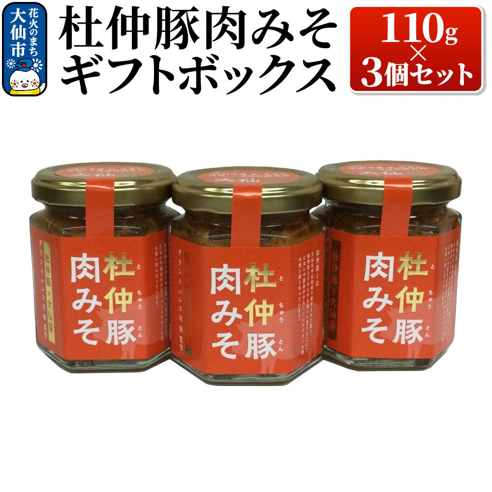 【ふるさと納税】杜仲豚肉みそ 110g×3個セット 【ギフトボックス】