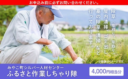 ふるさと作業しちゃり隊（4,000円相当分サービス）