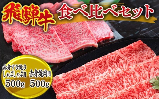 飛騨牛 食べ比べ セット (赤身 すき焼き・しゃぶしゃぶ 用500g、赤身 焼肉 用500g）｜飛騨牛赤身すきやき 牛肉赤身 すきやき牛肉 飛騨牛しゃぶしゃぶ 赤身飛騨牛 飛騨牛 牛肉 ひだ牛 飛騨ぎゅう 飛騨ウシ すきやき しゃぶしゃぶ 赤身 飛騨牛赤身 飛騨牛すき焼き 飛騨牛スキヤキ 牛肉すきやき すき焼き 国産 和牛 ブランド牛 飛騨 牛肉ギフト 飛騨牛ギフト