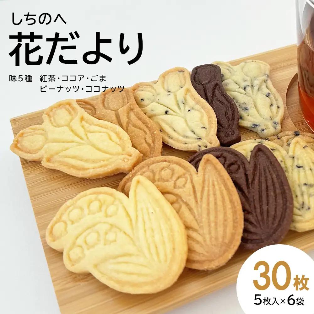 しちのへ花だより　花のクッキー2種×5種の味（30枚） 【02402-0465】