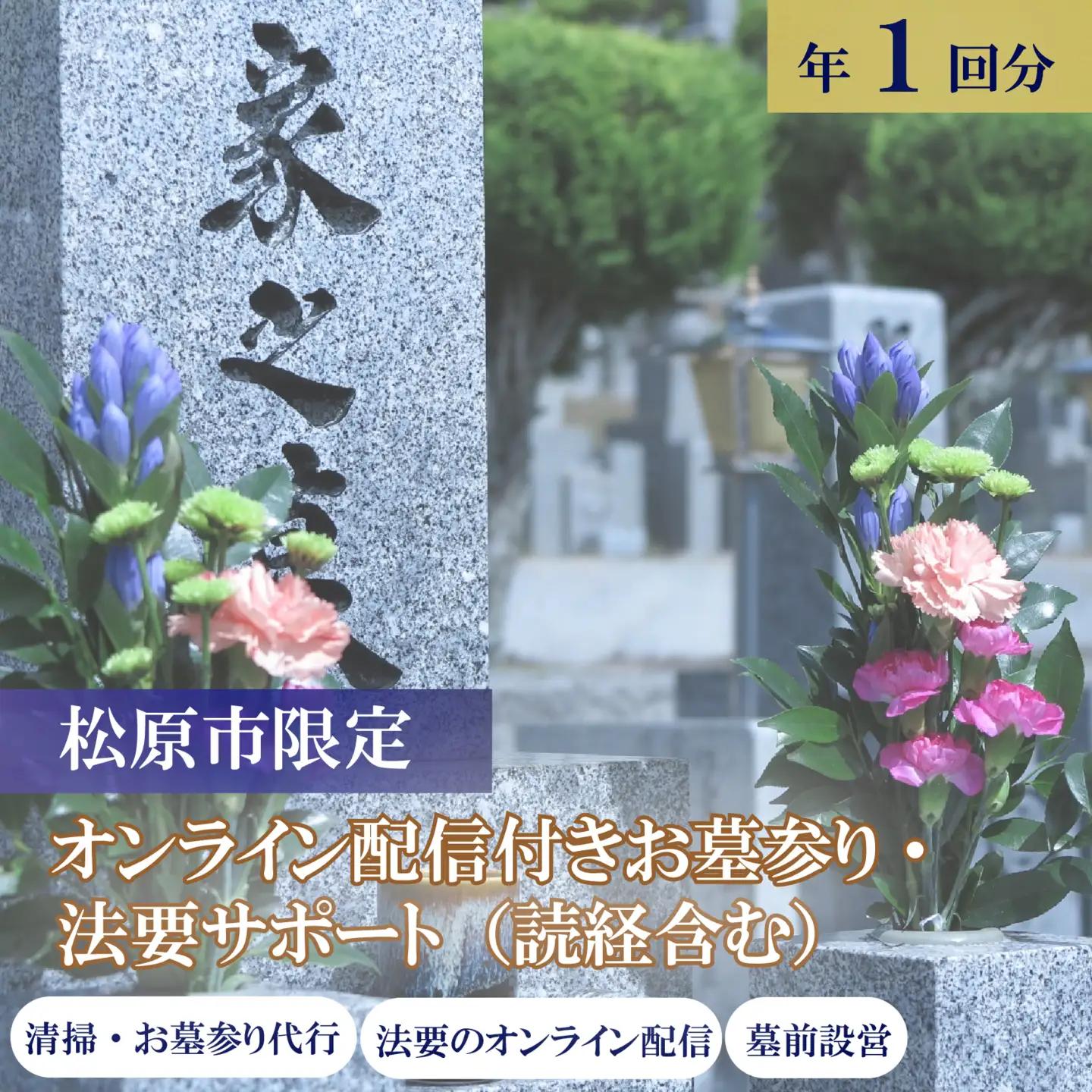 【お墓参り・法要代行読経付き】1回分  オンライン配信 僧侶 供養 お布施込 献花 線香 写真報告 大阪 松原市 小谷石材工芸社
