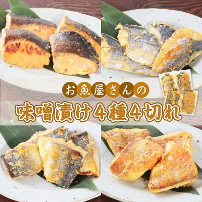 ふるさと納税 篠栗町 お魚屋さんの味噌漬け　4種類×4切れ