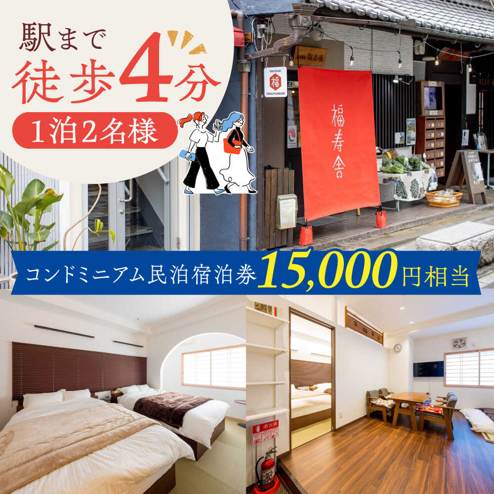 【ふるさと納税】大阪京都観光に便利。おふたりさまコンドミニアム民泊宿泊券15,000円[AOAQ002][AOAQ002]
