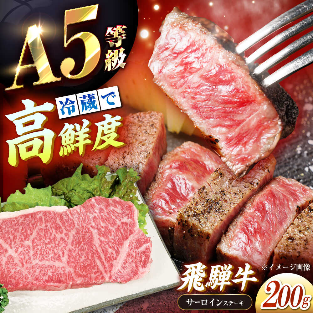 【ふるさと納税】【チルド（冷蔵）発送！】 牛肉 「飛騨牛」 A5等級 サーロインステーキ 200g / 肉 お肉 にく牛肉 飛騨牛 和牛 国産和牛 ブランド牛 お取り寄せ ステーキ 焼肉 おすすめ 人気 贈答用 ギフト 焼肉 バーベキュー /恵那市/東美濃農業協同組合[AUFX010]