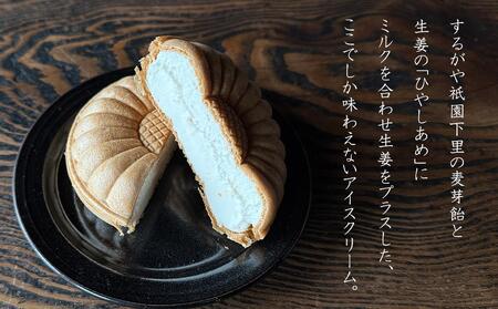 【するがや祇園下里】ひやしあめミルクアイスクリーム最中 5個セット［ 京都 祇園 老舗 和菓子 スイーツ 人気 おすすめ おいしい ギフト プレゼント グルメ お取り寄せ 通販 送料無料 ふるさと納税