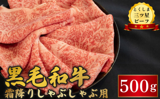 牛肉 黒毛和牛 しゃぶしゃぶ 500g 霜降り 和牛 とくしま三つ星ビーフ 阿波牛 ぎゅうにく 牛 肉 すきやき すき焼き 牛丼 焼肉 ビーフ お祝い 誕生日 記念日 ギフト 贈答 プレゼント お取り寄せ グルメ 冷凍 小分け 送料無料 徳島県 阿波市 肉の藤原