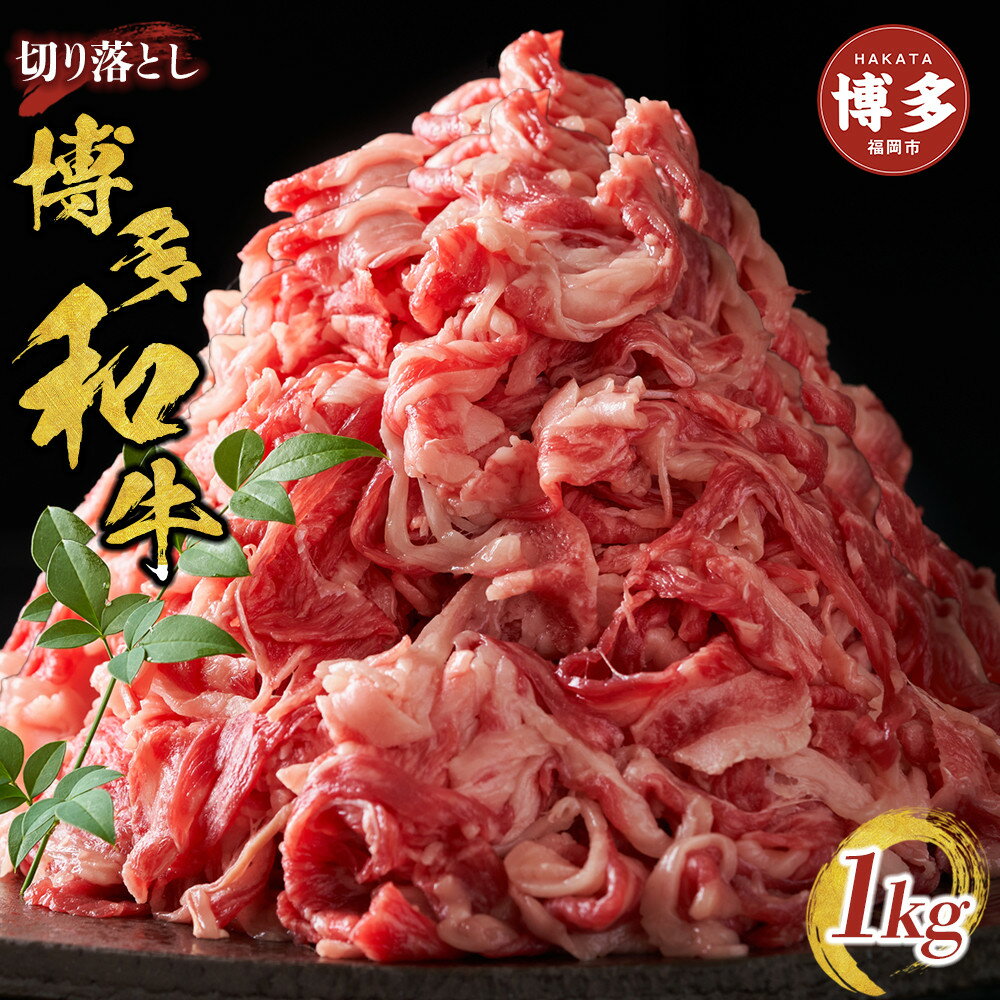 【ふるさと納税】博多和牛 切り落とし 1kg（500g×2パック） | ふるさと納税 肉 牛肉 切り落とし 肩 バラ 牛 お肉 九州産 黒毛和牛 博多和牛 ふるさと納税 牛肉 赤身 すき焼き 焼き肉 焼肉 人気 A5ランク 贈り物 プレゼント ギフト 冷凍 小分け 福岡県 福岡市 送料無料