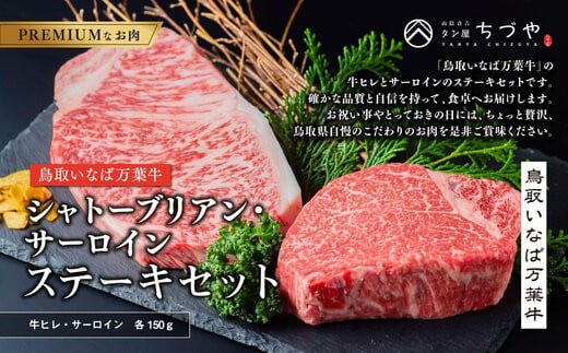 
                  962.【定期便6回】鳥取いなば万葉牛　シャトーブリアン・サーロインステーキセット(各150ｇ)【国産 和牛 鳥取和牛 肉 厳選 希少 サーロイン シャトーブリアン 特上 焼肉 人気 肉 にくギフト 鳥取県 北栄町 送料無料 おすすめ 人気】
                
