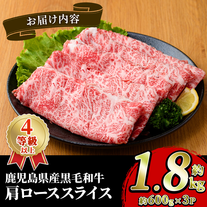 黒毛和牛肩ローススライス(約1.8kg・約600g×3パック) 国産 牛肉 カタロース スライス 薄切り うす切り 4等級 すき焼き すきやき しゃぶしゃぶ おかず 冷凍 お肉 ロース肉 【スターゼン