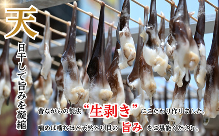 三河湾産 天然 とり貝 干物 セット4?5枚×10袋 岬だより ひもの