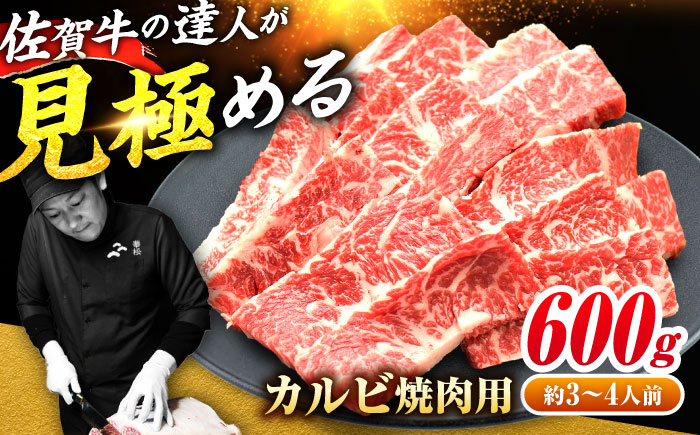 【国内トップクラスの黒毛和牛】 A4 A5 佐賀牛焼肉用カルビ600g　吉野ヶ里町/ミートフーズ華松