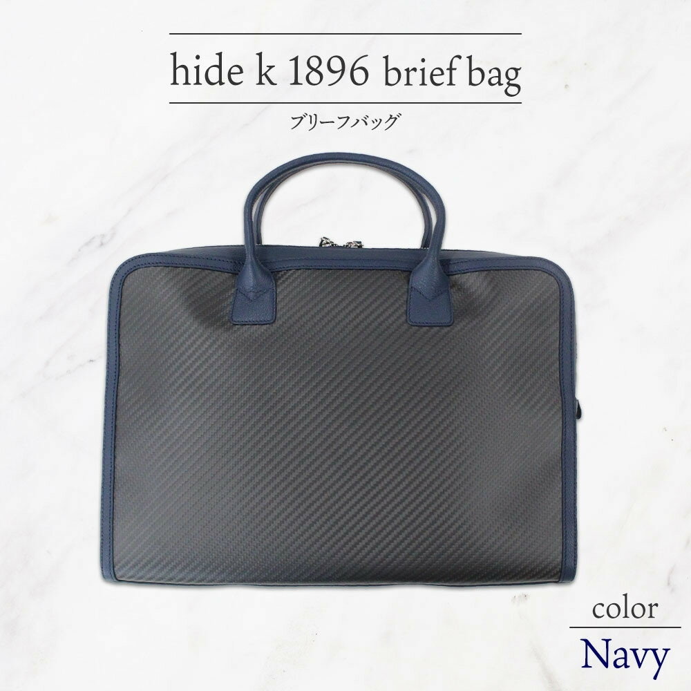 【ふるさと納税】hide k 1896 ソフトカーボン ブリーフバッグ【カラー選択可】brief bag 横37cm×縦26cm×マチ7cm メンズ ブリーフケース ビジネスバッグ A4サイズ 12インチノートパソコン収容 春日秀之 | バッグ 人気 おすすめ