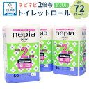 【ふるさと納税】【A031】紙のまち苫小牧 ネピネピ トイレットロール 12ロール 2倍巻き ダブル 50m 6パック | ネピア トイレットペーパー ソフト ダブルロール 無香料 フレッシュパルプ100％製品 nepia 日用品 消耗品 まとめ買い 苫小牧市 北海道 送料無料