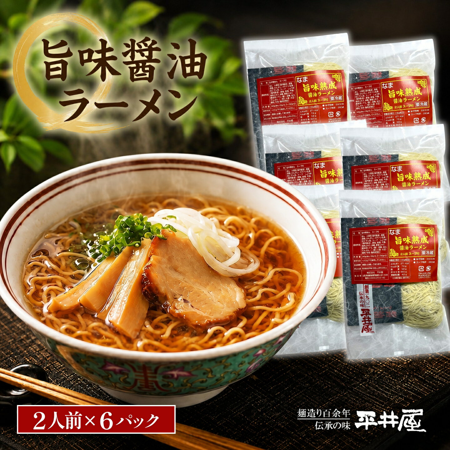 【ふるさと納税】 旨味醤油ラーメン 12人前 2人前×6パック ちぢれ麺 スープ付き 富士山麓の水使用 冷蔵 らーめん しょうゆ グルメ 平井屋