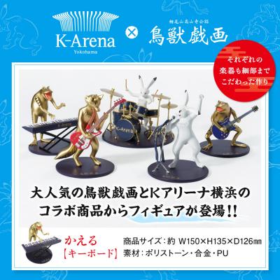 ふるさと納税 横浜市 鳥獣戯画×Kアリーナ横浜フィギュア【かえる・キーボード】 |  | 01