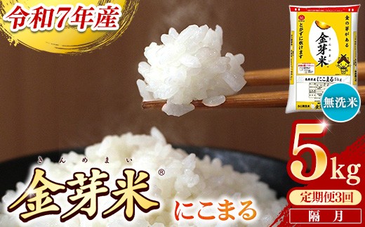 
            【定期便】BG無洗米・金芽米にこまる 5kg×3回 （隔月）【令和7年産 2ヶ月に1回 配送 6ヶ月 計15kg 半年間 島根県産 健康 節水 時短 アウトドア キャンプ 東洋ライス おすすめ 島根県 安来市】
          
