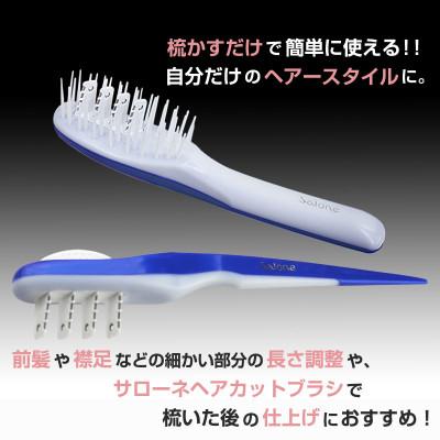 
            セルフカット 用 サローネ ヘア カット ブラシ・ヘア カット コーム 《 ブルー 》 1セット | ヘアカット ブラシ コーム セット 散髪 セルフ ケア アレンジ 安全設計 簡単 左右両用 長野県 飯田市 信州
          