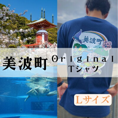 【ふるさと納税】着る、ふるさと納税。美波町の物語を纏う、心温まる一枚 【Lサイズ】