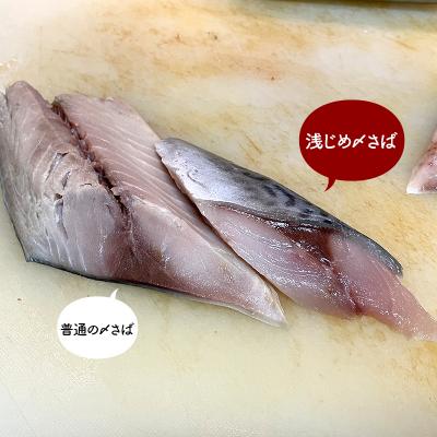ふるさと納税 釧路市 寿司居酒屋が作る 浅じめ 〆さば 3枚 北海道 さば 〆サバ しめサバ 小分け F4F-3221 |  | 01