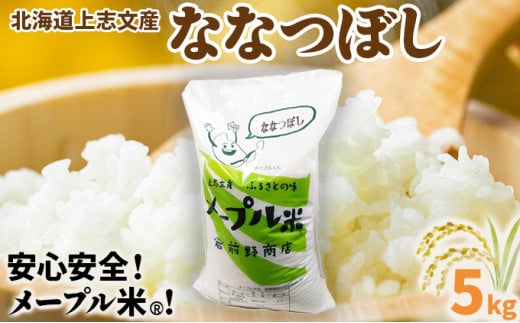 「寄附額改定↓」令和7年産 上志文産メープル米「ななつぼし」5kg