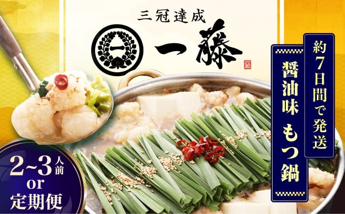 
            【選べる定期便】【もつ鍋一藤】 国産黒毛和牛のもつ鍋醤油味 2～3人前 和牛 ホルモン 牛もつ 小腸 鍋 ちゃんぽん麺 スープ付き もつ もつ鍋 モツ もつ 鍋 もつなべ お取り寄せ 博多 もつ鍋 もつなべ モツ もつ鍋 ランキング おいしい 人気 おすすめ 美味しい 特別 モツナベ ご当地 リピート 高評価 九州 福岡 広川町 / Smallcompany株式会社 [AFCB005]
          