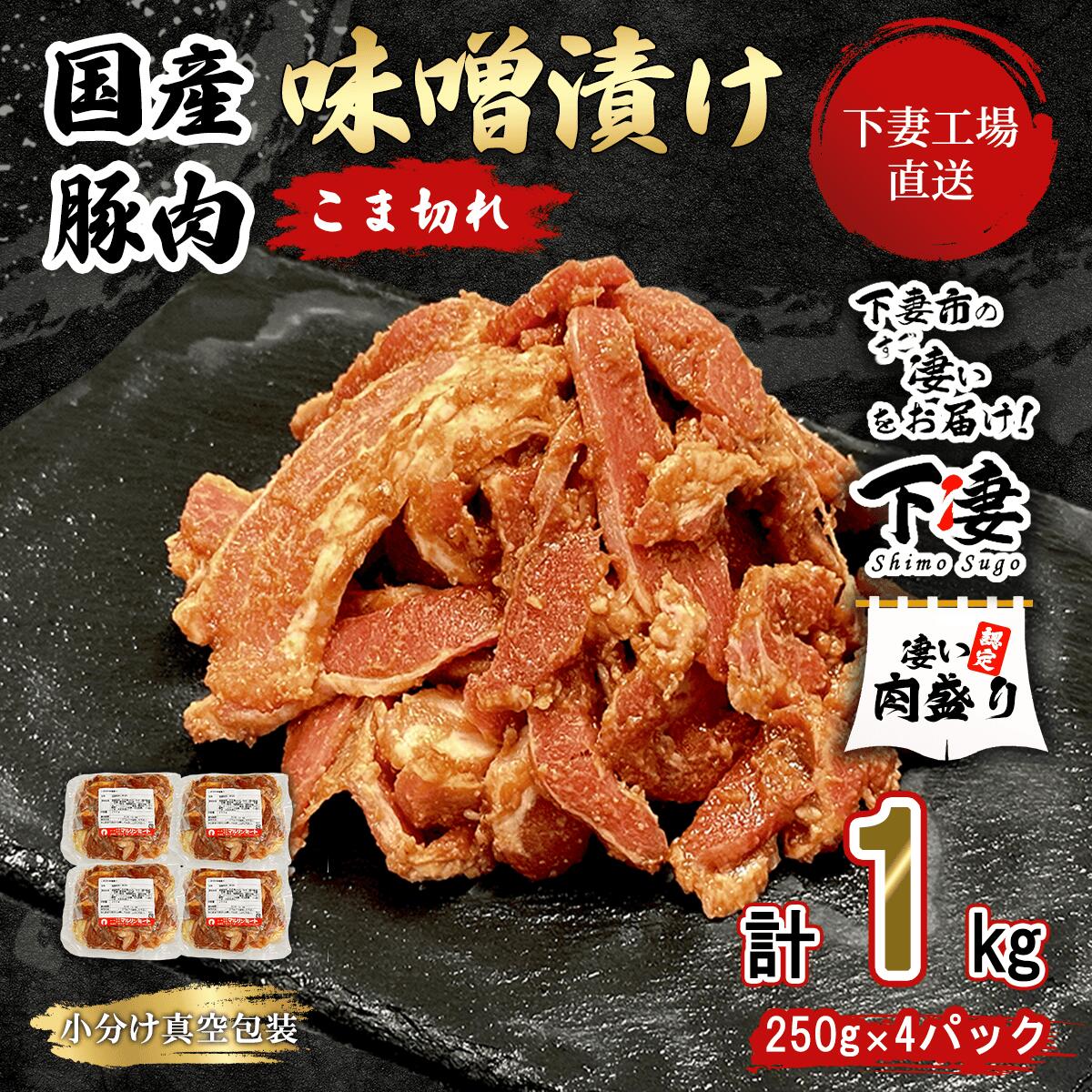 【ふるさと納税】肉 豚肉 国産 こま切れ 5000円 1kg 小分け 250g × 4パック 冷凍 真空 便利 味付け みそ漬け 味噌漬け 豚味噌漬け 切り落とし おかず 便利 お弁当 【 下妻工場直送 】国産豚肉こま切れ 味噌漬け 1kg 冷凍 ( 250g × 4パック / 小分け 真空包装 ) マルリン