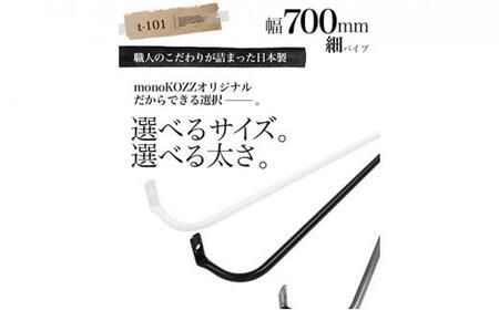 monoKOZZ アイアンタオルハンガー 細タイプ 700mm【マットブラック】おしゃれ タオル掛け 70cm シンプル アイアンバー 日本製
