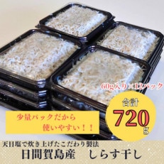 日間賀島産しらす　使い切りパック(60g×12パック)