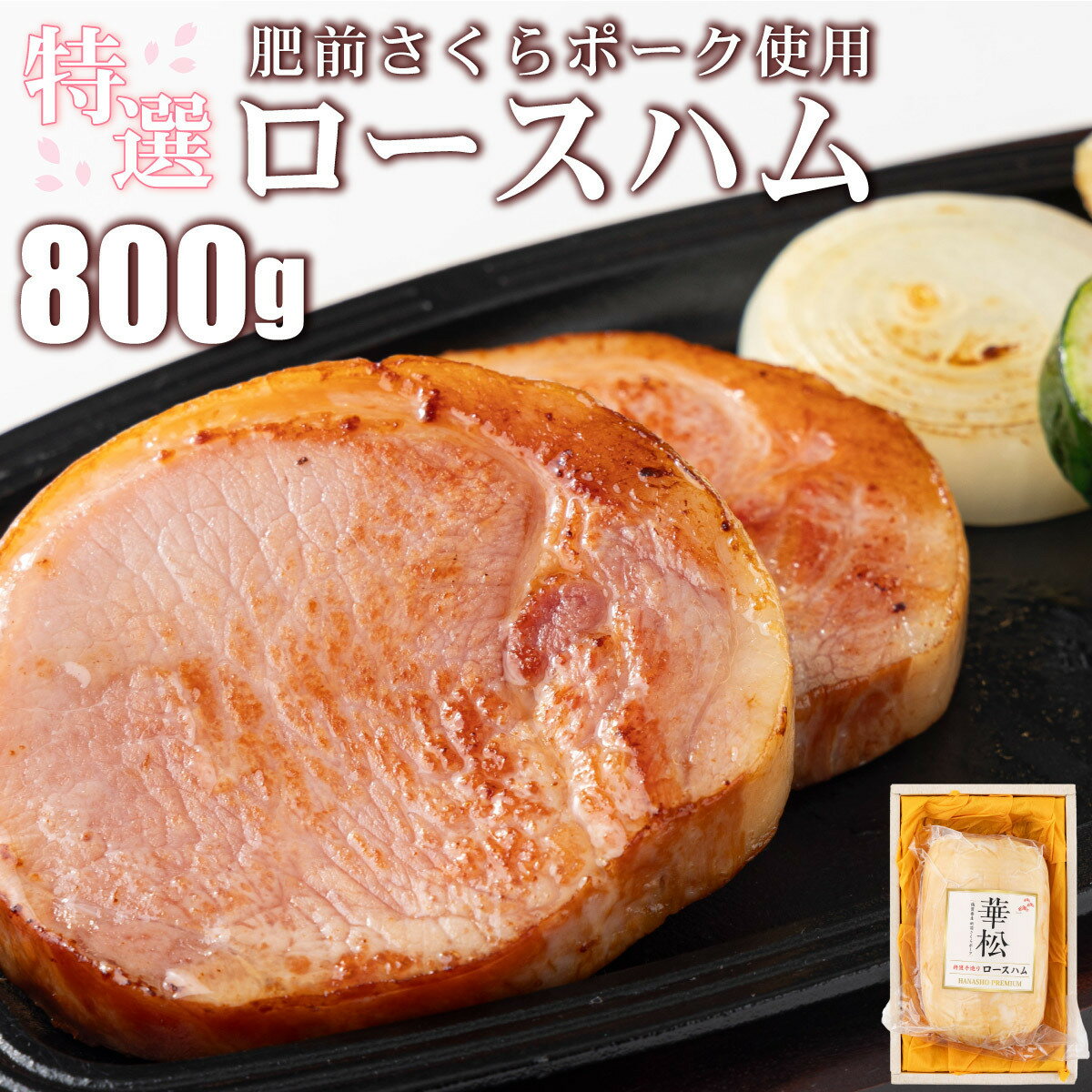 【ふるさと納税】特選ロースハム 肥前さくらポーク使用 800g 卵不使用 塩分控えめ ブランド豚 お歳暮 サラダ 朝ごはん ハムステーキ ハムカツ ハムエッグ サンドイッチ アレンジ色々