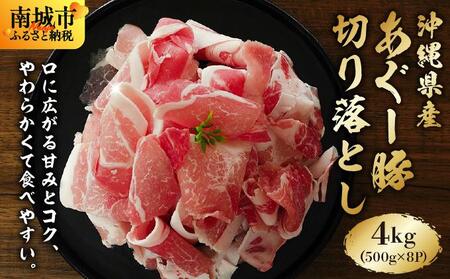 あぐー豚 切落し4kg(500g×8パック)   I  アグー豚 あぐー豚 あぐ～豚 豚肉 ぶた肉 ブランド豚 切り落とし 4000g 4kg 500g 8パック   上原ミート ふるさと納税 沖縄県 南城市 ふるさと納税 上原ミート