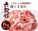 【ふるさと納税】瀬戸内六穀豚 豚こま切れ 300g×20P入り（6kg）　052006