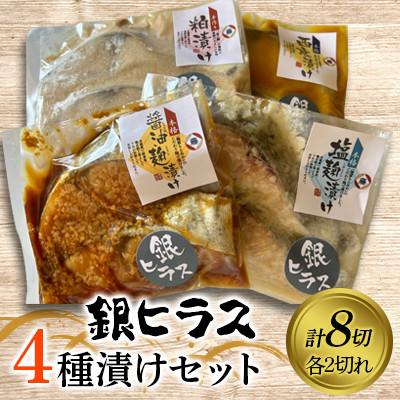 ふるさと納税 矢巾町 銀ヒラス4種漬けセット