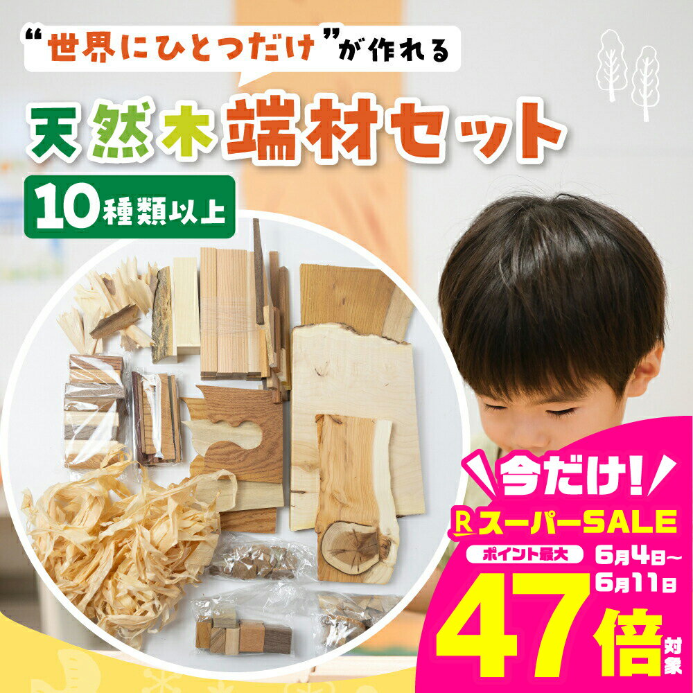 【ふるさと納税】遊べる 学べる 天然木 端材 セット『飛騨の天然木 端材セット てむずりの木 10種類 以上 いろいろ 木 板 かんな 詰め合わせ 木材 夏休み 工作 アクセサリー 材料 手作り DIY お手軽 ハンドメイド つみき 作品 オリジナル 自由研究 知育10000円 1万円