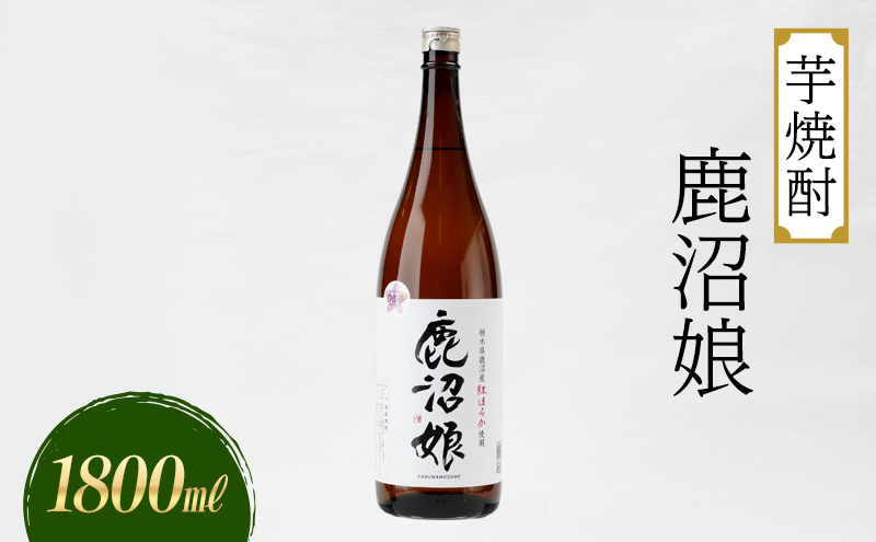 焼酎 芋焼酎 鹿沼娘 1800ml  お酒 酒 地酒 アルコール 紅はるか さつまいも 古峯神社 フルーティー ロック 水割り ハイボール 晩酌 プレゼント ギフト 贈り物 地産地消 鹿沼市 栃木県