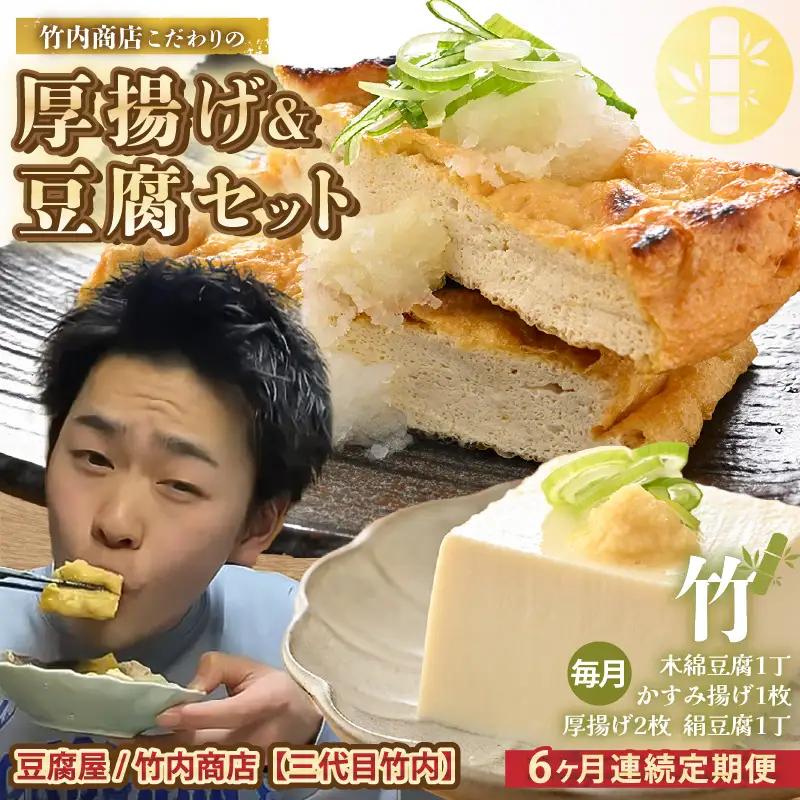 竹内商店【三代目竹内】 【6ヶ月連続お届け】こだわりの厚揚げ＆豆腐セット 竹 (厚揚げ 2枚/絹豆腐 1丁/木綿豆腐 1丁/かすみ揚げ (薄揚げ) 1枚)[C-21103]