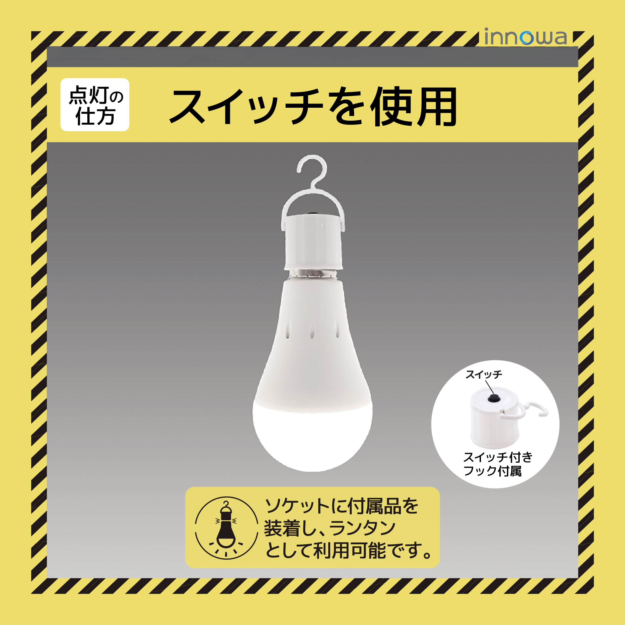 〈innowa〉防災LED電球（昼白色）