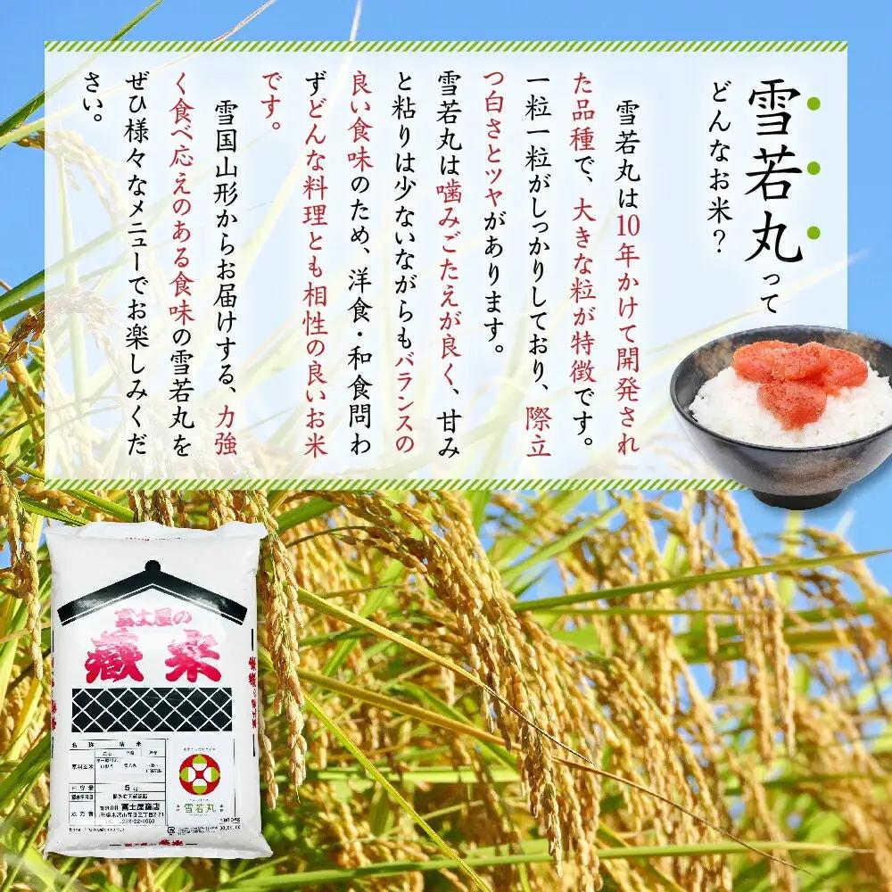 令和7年産 雪若丸 8kg 精米 山形