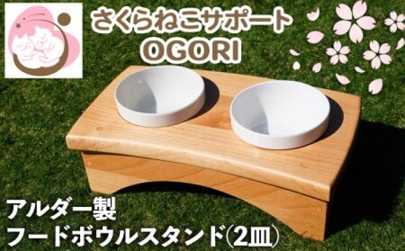 ペット さくらねこ アルダー製 陶器 フードボウル スタンド 2皿