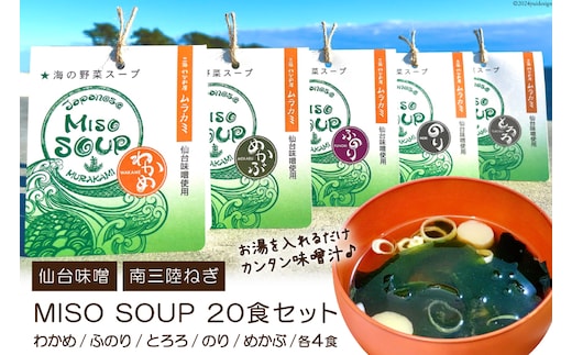 
										
										MISO SOUP 5種×4食 計20食 [ムラカミ 宮城県 気仙沼市 20563571] 味噌汁 みそ汁 インスタント 即席 フリーズドライ レビューキャンペーン
									