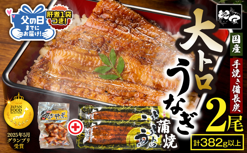 
            日頃の感謝を込めて...父の日ギフト（肝煮 70g入 1袋つき！） 鯉家特製 大トロうなぎ蒲焼 50尾size×2尾＋肝煮1袋　KN040-016
          