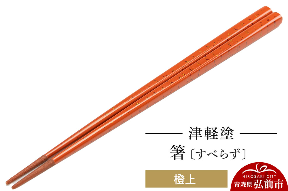 津軽塗箸（すべらず) 橙上