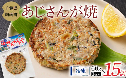 
房州の漁師飯 アジ さんが焼き 60g×15個 あじ 野菜 味噌 醤油 真空保存 真空 おかず おつまみ 郷土料理 ご当地グルメ なめろう F22X-157
