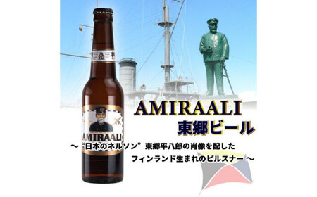 東郷ビール 6本セット 専用ギフトボックス入り 330ml 地ビール 横須賀ビール ビール 瓶ビール ギフト 酒 お酒 贈答 ギフトボックス 東郷ビール 海軍 軍艦 自衛隊 神奈川【横須賀商工会議所 おもてなしギフト事務局（株式会社調味商事）】 [AKAQ010]