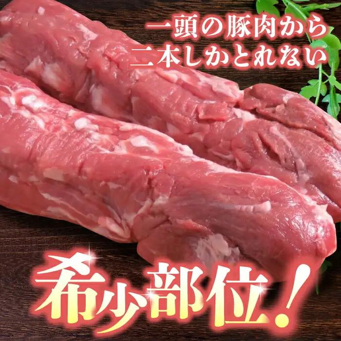 豚帝 豚ヒレブロック2本(一頭分)　豚肉ブロックZCP007