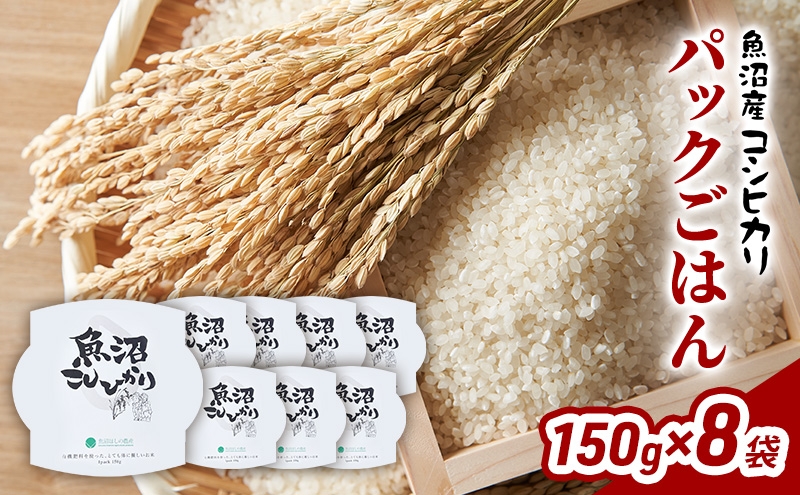 
            [№5762-1253]魚沼産コシヒカリ    パックごはん    150g×8個 こめ 米 こしひかり ブランド米 新潟 魚沼産 魚沼 お取り寄せ
          