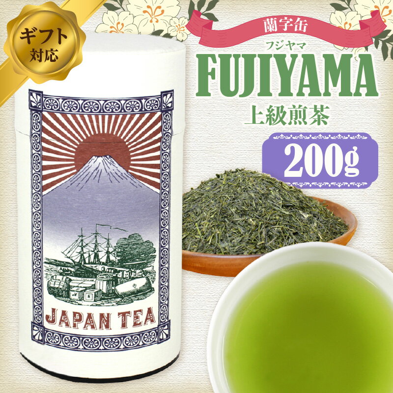 【ふるさと納税】【ギフト対応】大容量・高品質【蘭字デザイン茶缶】上級煎茶たっぷり200g入！＜岩崎園製茶＞八女茶 煎茶 茶缶 産地直送 無添加 無着色 たっぷり 大容量 ギフト 10000円