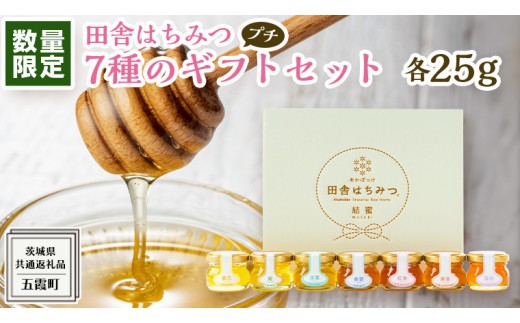 
                  【 数量限定 】田舎はちみつ 7種 ぷちギフト セット [ 結蜜 Musubi-S7 25g ]（茨城県共通返礼品：五霞町） 季節で移ろう 生ハチミツ 蜂蜜 非加熱 茨城県産 国産 天然 純粋 贈答用
                
