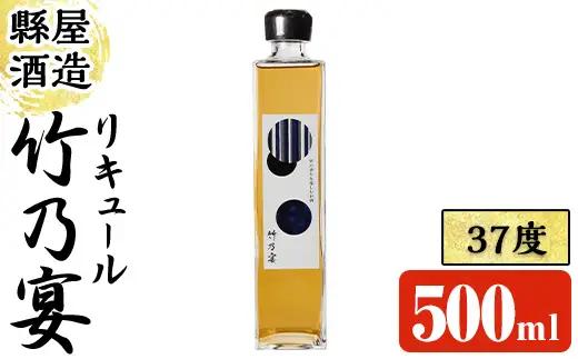 竹乃宴 37度 (500ml) リキュール アルコール お酒 常温【100101000】【縣屋酒造】