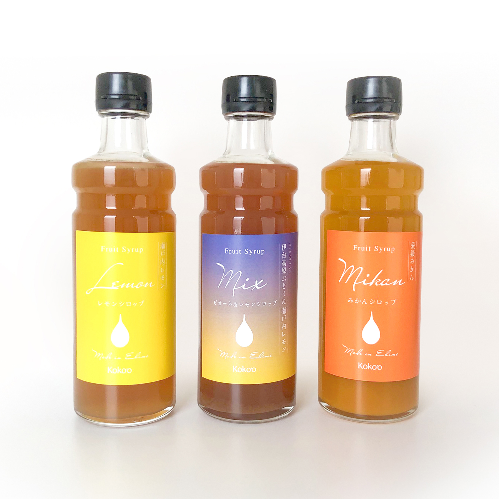 愛媛県産果実シロップ3本セット＜レモネード・みかん・ピオーネ＆レモン＞（簡易箱入り）｜シロップ　果実シロップ　愛媛　シロップセット　レモネード　みかん　ぶどう ヨーグルトに　ドリンクに